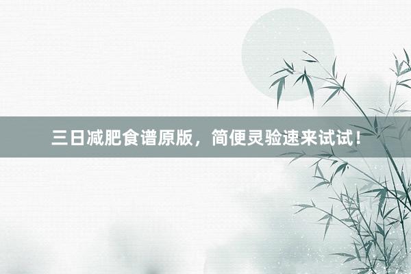 三日减肥食谱原版，简便灵验速来试试！