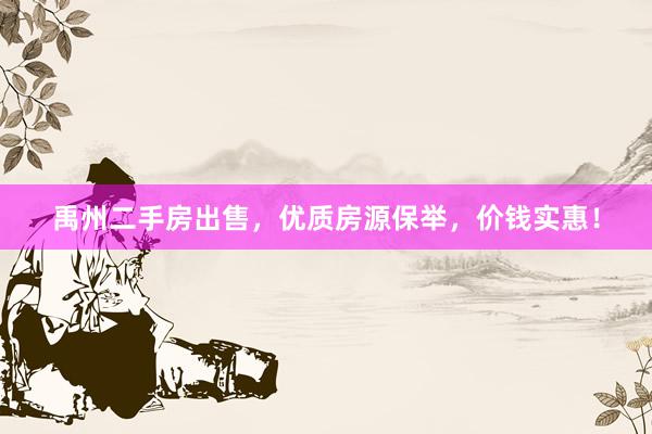禹州二手房出售，优质房源保举，价钱实惠！