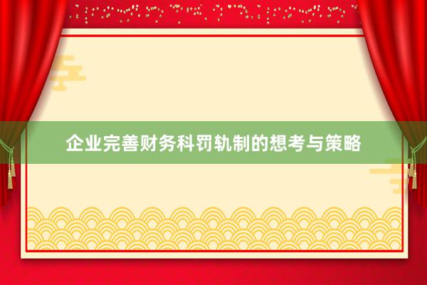 企业完善财务科罚轨制的想考与策略