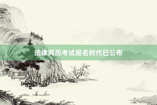 法律阅历考试报名时代已公布