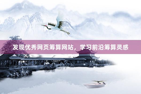 发现优秀网页筹算网站，学习前沿筹算灵感